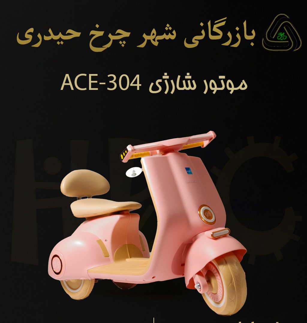 موتور شارژی فضایی تک نفره